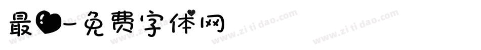 最爱字体转换