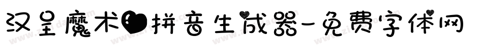 汉呈魔术爱拼音生成器字体转换