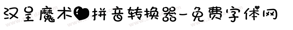 汉呈魔术爱拼音转换器字体转换