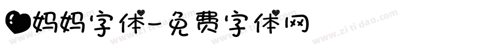 爱妈妈字体字体转换