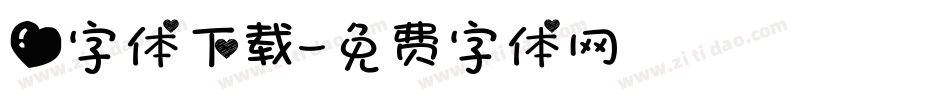爱字体下载字体转换