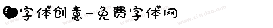 爱字体创意字体转换
