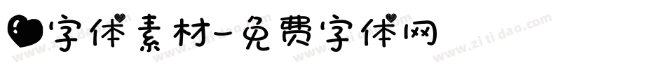 爱字体素材字体转换