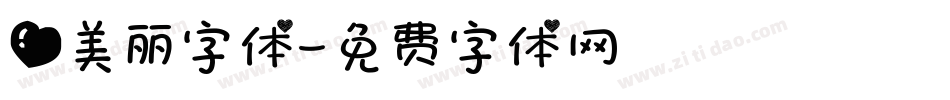 爱美丽字体字体转换