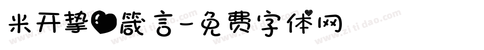 米开挚爱箴言字体转换