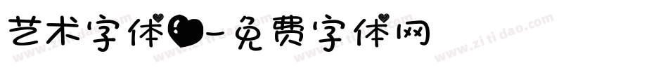 艺术字体爱字体转换