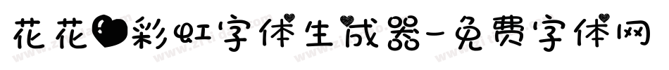 花花爱彩虹字体生成器字体转换