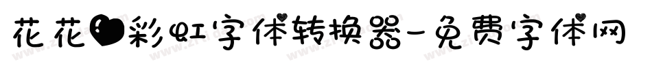 花花爱彩虹字体转换器字体转换