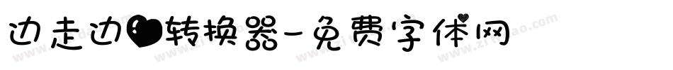 边走边爱转换器字体转换