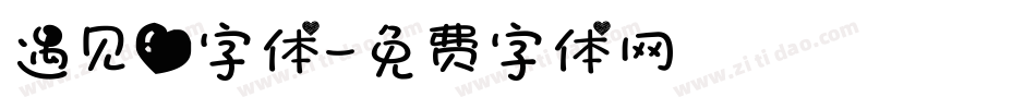 遇见爱字体字体转换