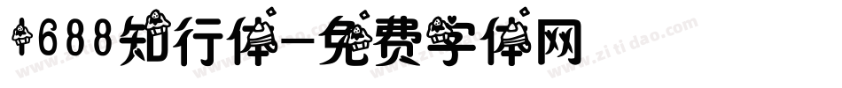 1688知行体字体转换