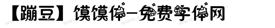 【蹦豆】馍馍体字体转换