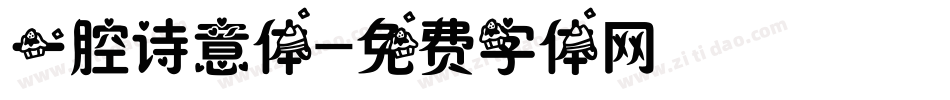 一腔诗意体字体转换