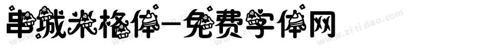串城米格体字体转换