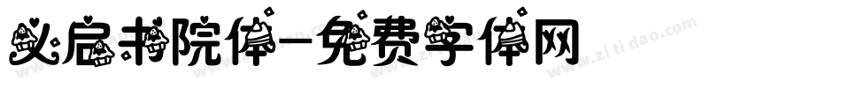 义启书院体字体转换