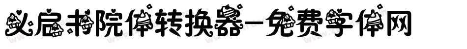 义启书院体转换器字体转换