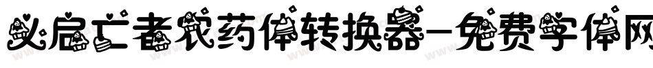 义启亡者农药体转换器字体转换