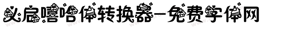 义启嘻哈体转换器字体转换