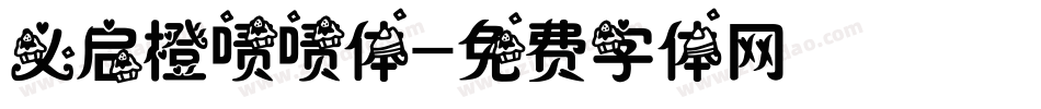 义启橙啧啧体字体转换