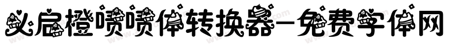 义启橙啧啧体转换器字体转换