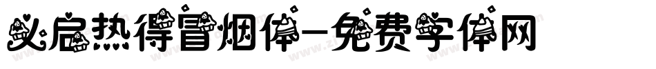义启热得冒烟体字体转换