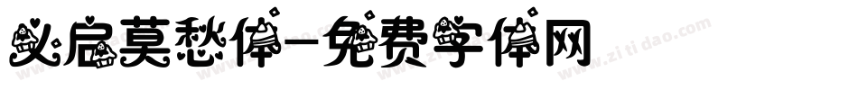 义启莫愁体字体转换