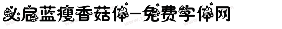 义启蓝瘦香菇体字体转换