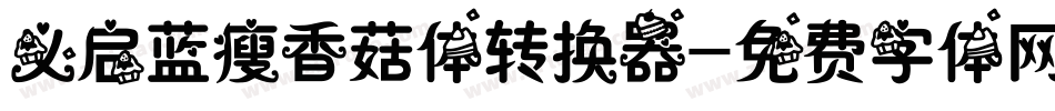 义启蓝瘦香菇体转换器字体转换