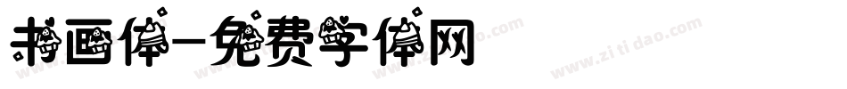 书画体字体转换