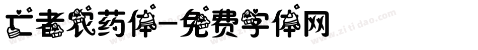 亡者农药体字体转换