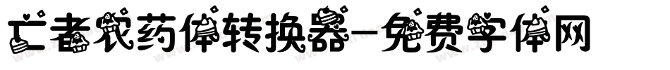 亡者农药体转换器字体转换