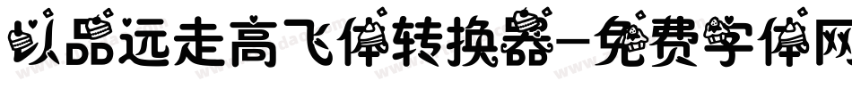 以品远走高飞体转换器字体转换