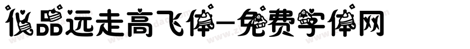 仪品远走高飞体字体转换