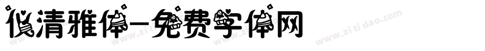 仪清雅体字体转换