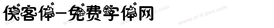 侠客体字体转换