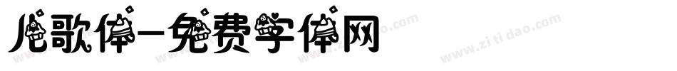 儿歌体字体转换
