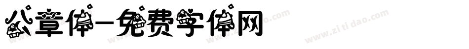 公章体字体转换