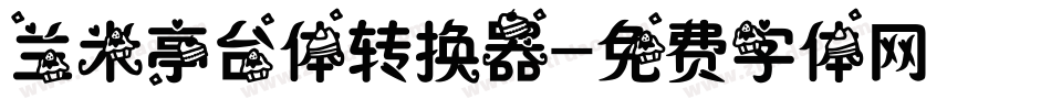 兰米亭台体转换器字体转换