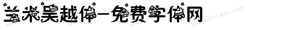 兰米吴越体字体转换