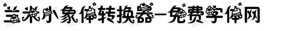 兰米小象体转换器字体转换