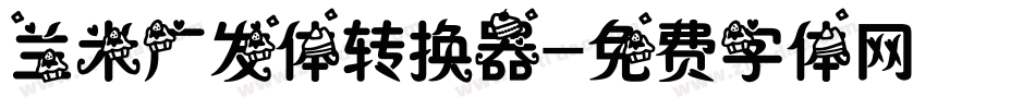 兰米广发体转换器字体转换