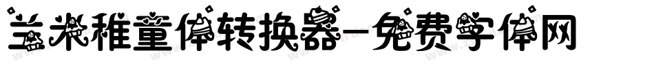 兰米稚童体转换器字体转换