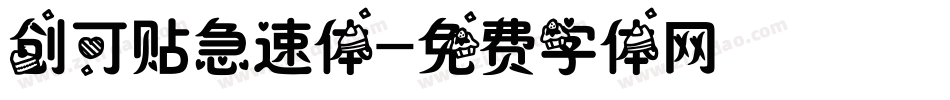 创可贴急速体字体转换