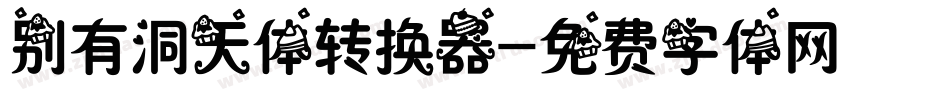 别有洞天体转换器字体转换