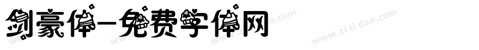 剑豪体字体转换