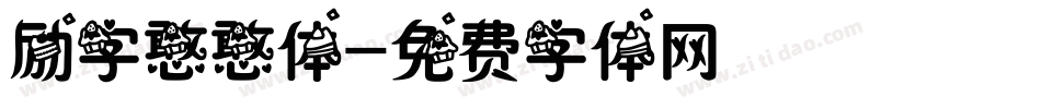 励字憨憨体字体转换