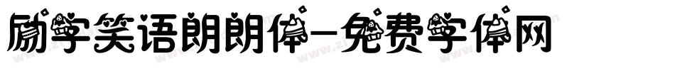 励字笑语朗朗体字体转换