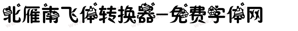 北雁南飞体转换器字体转换