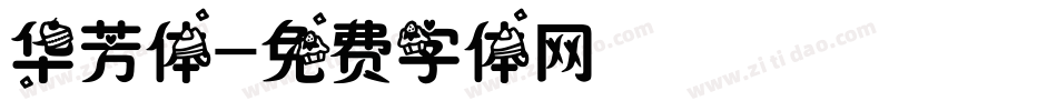 华芳体字体转换