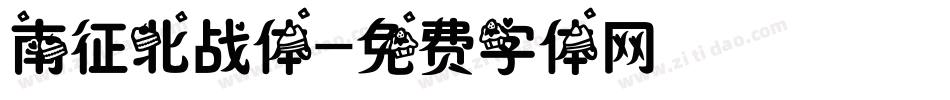 南征北战体字体转换